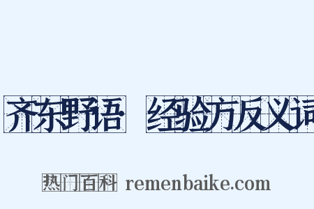 齐东野语·经验方反义词是什么意思的图片
